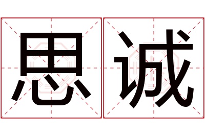 思诚名字寓意