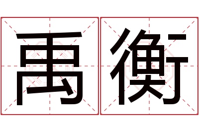 禹衡名字寓意