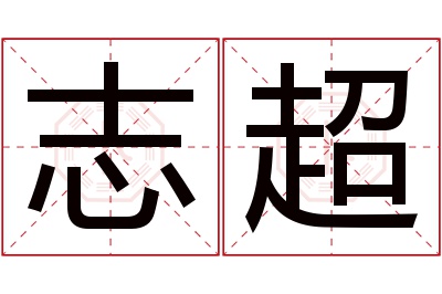 志超名字寓意