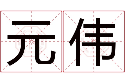 元伟名字寓意