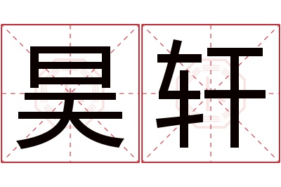 昊轩名字寓意