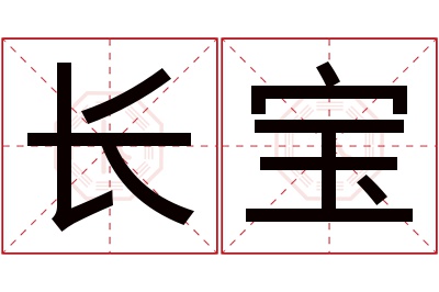 长宝名字寓意