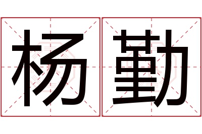 杨勤名字寓意