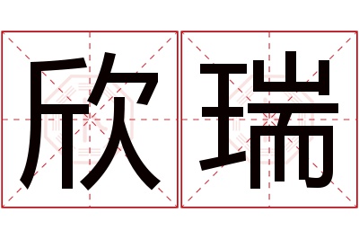 欣瑞名字寓意