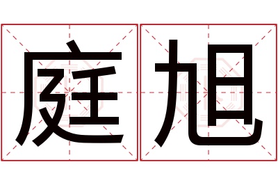 庭旭名字寓意