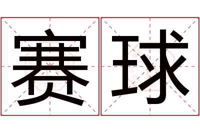 赛球名字寓意