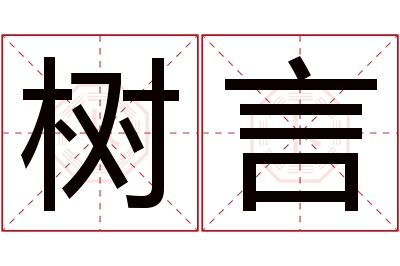 树言名字寓意