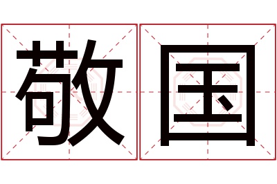 敬国名字寓意