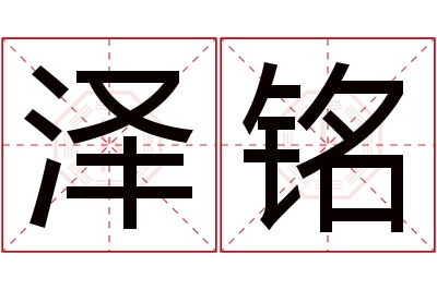 泽铭名字寓意