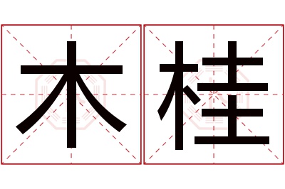 木桂名字寓意