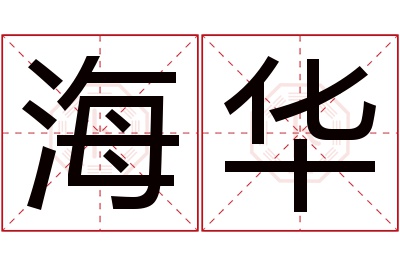 海华名字寓意