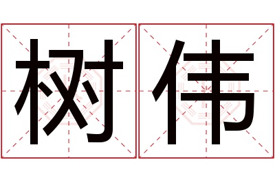 树伟名字寓意