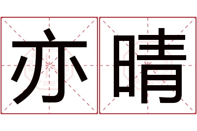 亦晴名字寓意