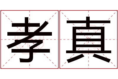 孝真名字寓意