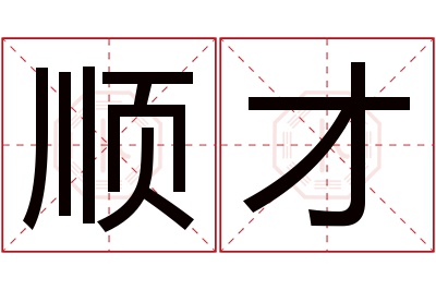 顺才名字寓意