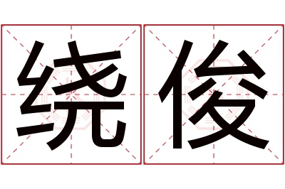 绕俊名字寓意