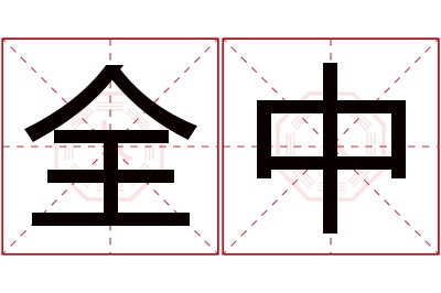 全中名字寓意