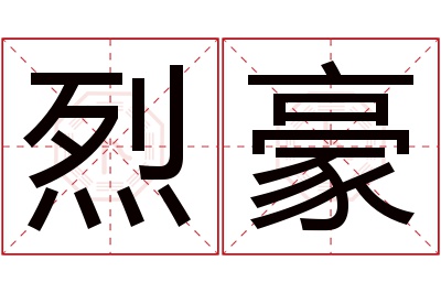 烈豪名字寓意