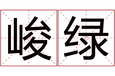 峻绿名字寓意