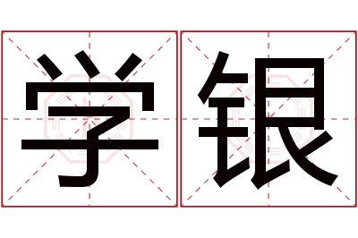 学银名字寓意