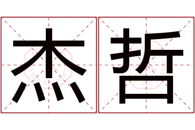 杰哲名字寓意