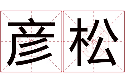 彦松名字寓意