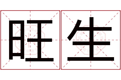 旺生名字寓意