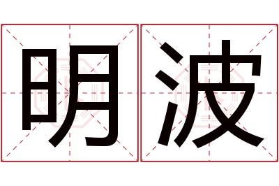 明波名字寓意