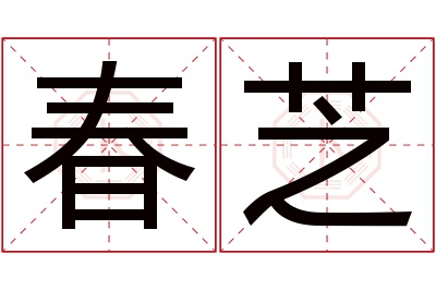 春芝名字寓意