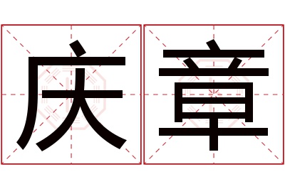 庆章名字寓意