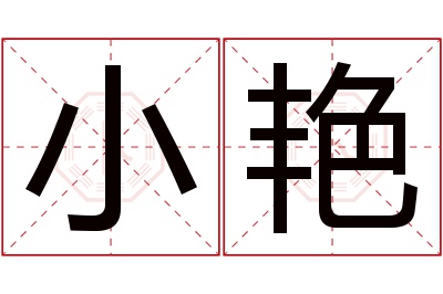 小艳名字寓意