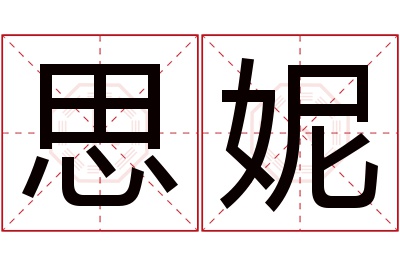 思妮名字寓意