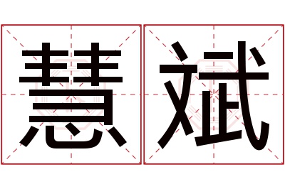 慧斌名字寓意