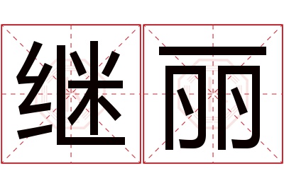 继丽名字寓意