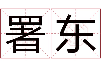 署东名字寓意