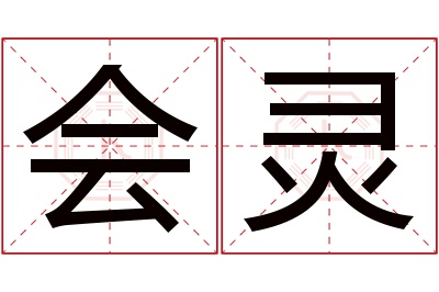 会灵名字寓意