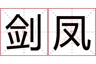 剑凤名字寓意