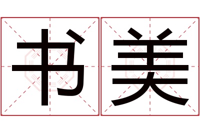 书美名字寓意