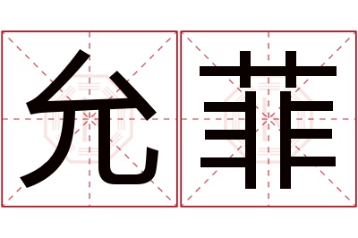 允菲名字寓意