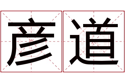 彦道名字寓意