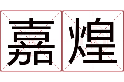 嘉煌名字寓意