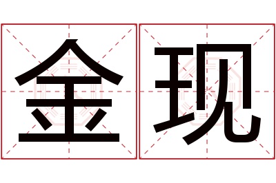 金现名字寓意