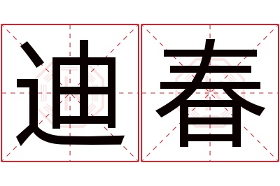 迪春名字寓意