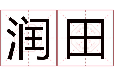 润田名字寓意