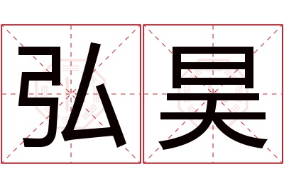 弘昊名字寓意