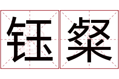 钰粲名字寓意