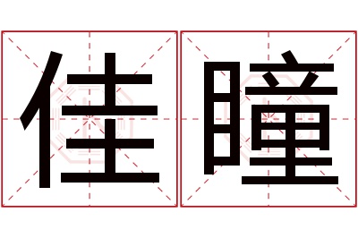 佳瞳名字寓意