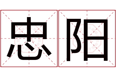 忠阳名字寓意