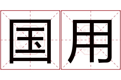 国用名字寓意