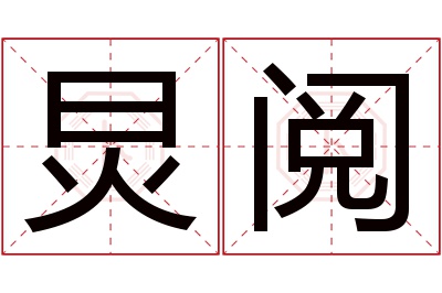 炅阅名字寓意